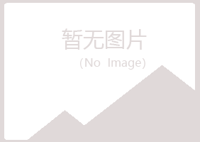 乐山沙湾宿命服务有限公司